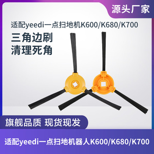 适配科沃斯yeedi一点扫地机器人K600/K680/K700边刷扫地毛刷配件