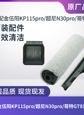 适配金伍阳KP115pro/哥特GT9/超尼N30pro洗地机滚刷滤芯滤网刮条