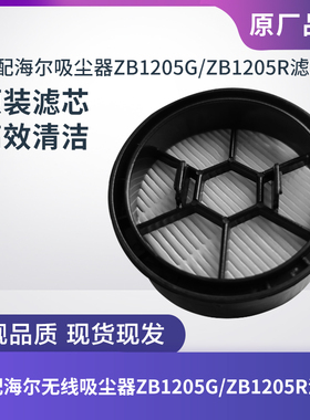 原装海尔无线吸尘器ZB1205G/ZB1205R滤芯过滤网过滤器海帕配件