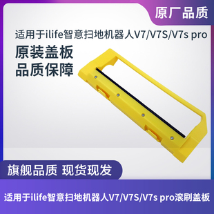 适用于ILIFE智意扫地机器人V7/V7S/V7s pro滚刷盖板盖子原装配件