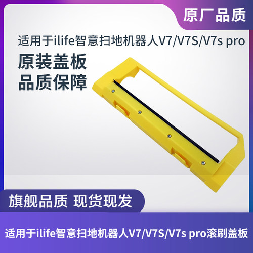 ILIFE扫地机器人V7/V7S滚刷盖板