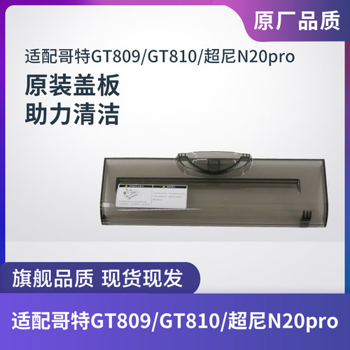哥特GT809/GT810/超尼N20pro盖板