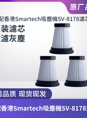 香港Smartech智能無線HEPA旋風吸塵機SV-8178濾芯濾網过濾器配件