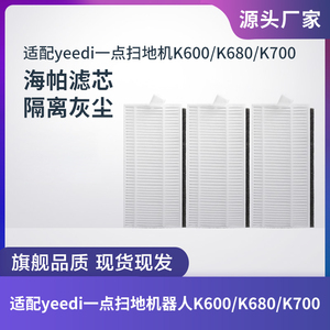 适配科沃斯Yeedi一点扫地机K600/K680/K700滤芯过滤网海帕配件