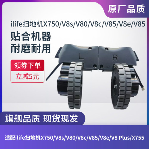ILIFEX750/V8s/V80/V85驱动轮