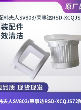 韩夫人SV803/荣事达RSD-XCQJS72除螨仪吸尘器滤芯过滤网网罩配件
