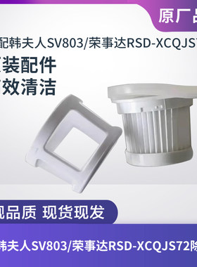 韩夫人SV803/荣事达RSD-XCQJS72