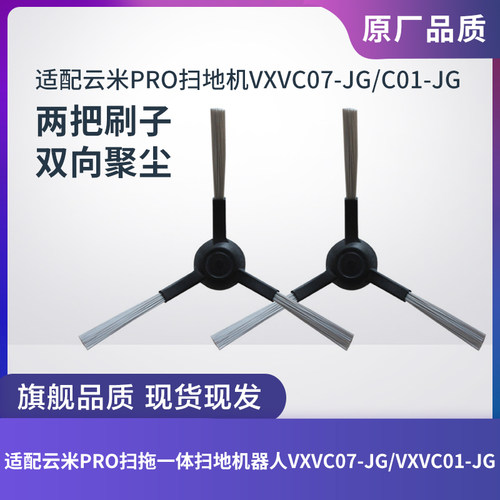云米PRO扫地机器人VXVC07-JG边刷