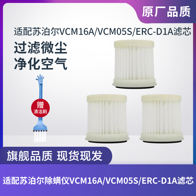 适配苏泊尔VCM16A/VCM05S/ERC-D1A除螨仪滤芯过滤网海帕配件