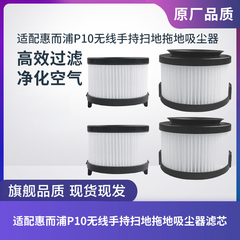 适配惠而浦P10无线手持吸尘器滤芯滤网进风出风海帕过滤棉配件