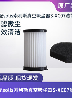 solis索利斯吸尘器S-XC07滤芯