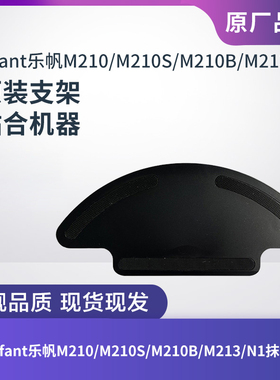 适配lefant乐帆扫地机器人M210/M210S/M210B/M213/N1抹布拖布支架