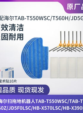 适配海尔扫地机HB-X570LSC/HB-X390B/M1边刷滤网滤芯海帕抹布配件