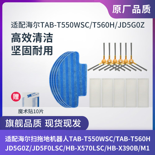 适配海尔扫地机HB-X570LSC/HB-X390B/M1边刷滤网滤芯海帕抹布配件