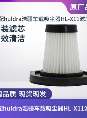 huldra浩疆车载吸尘器HL-X11滤芯过滤网过滤器海帕HEPA原装配件