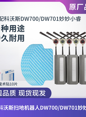 适配科沃斯扫地机DW700/DW701妙妙小智边刷抹布滤芯过滤网配件