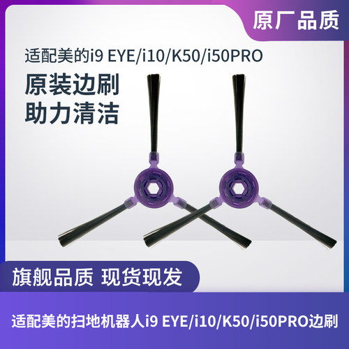 美的i9EYE/i10/K50/i50PRO边刷