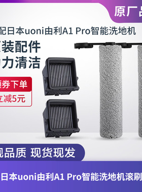 日本UONI由利A1 Pro智能无线家用洗地机滤芯过滤网滚刷滚筒配件