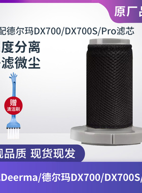 适配德尔玛吸尘器配件DX700/DX700S/Pro滤芯海帕HEPA过滤网滤棉