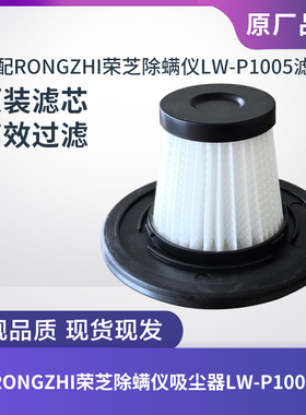 RONGZHI荣芝除螨仪吸尘器LW-P1005原装配件滤芯过滤网过滤器海帕