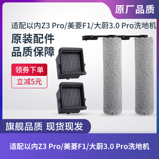 原装以内Z3 Pro/美菱F1/大蔚3.0Pro地面清洁液洗地机滚刷滤芯滤网
