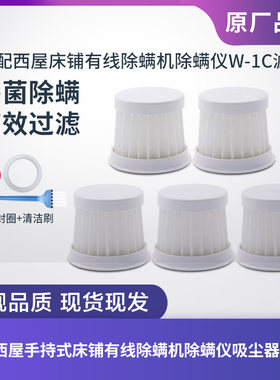 西屋W-1C手持式除螨仪过滤网