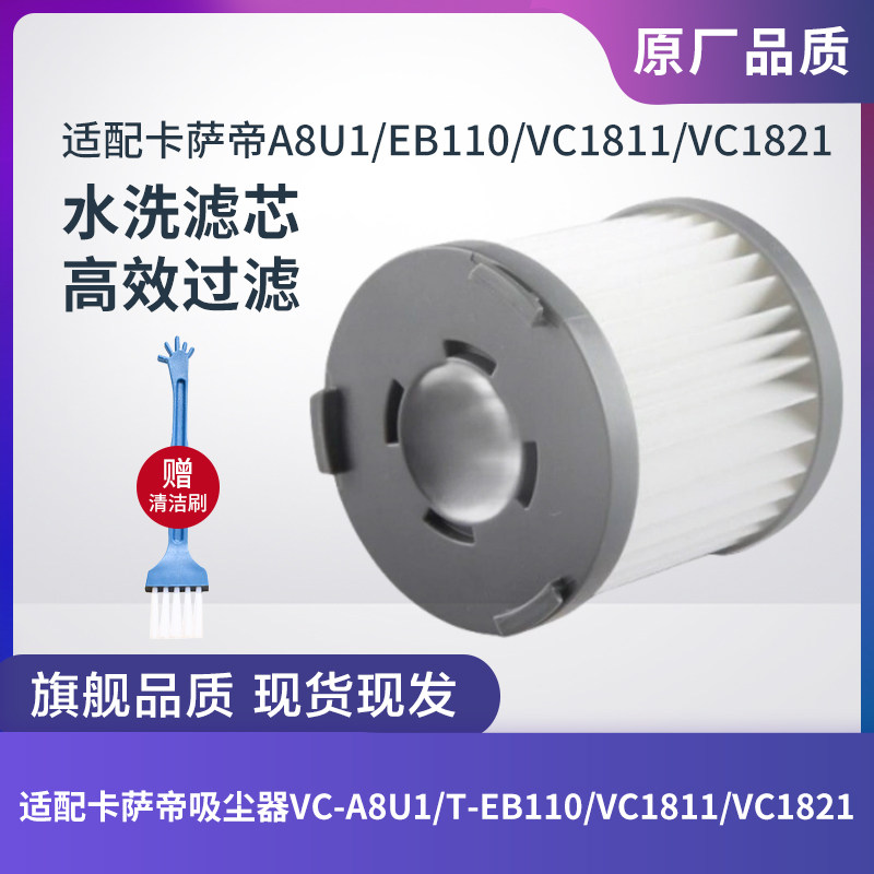 适配卡萨帝吸尘器VC-A8U1/EB110/VC1811/1821滤芯过滤网海帕配件