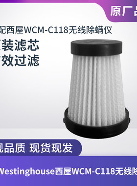 适配西屋WCM-C118无线除螨仪滤芯