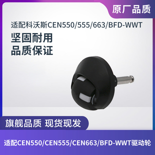CEN663 CR553 661万向轮前轮配件 CEN553 科沃斯扫地机器人CEN550