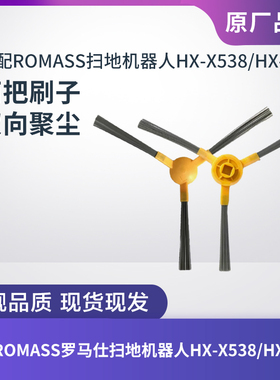 适配ROMASS罗马仕HX-X538/HX-X539扫地机器人边刷毛刷清洁刷配件
