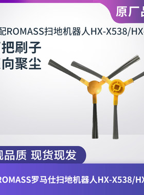罗马仕HX-X538/X539扫地机边刷
