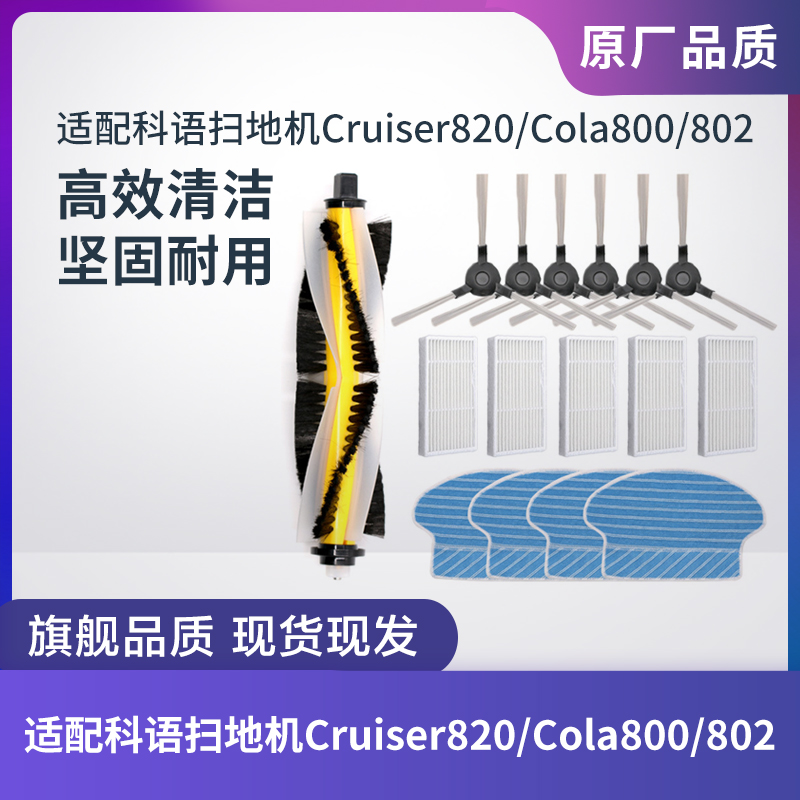 科语Cruiser820/Cola800/802配件