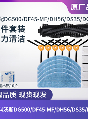 科沃斯扫地机DG500/DF45-MF/DH56/DS35/DO37配件滚刷边刷滤网抹布