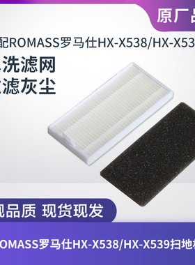 适配ROMASS罗马仕HX-X538/HX-X539扫地机器人滤芯过滤网海帕配件
