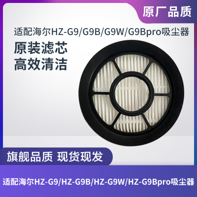 海尔HZ-G9/G9B/G9W/G9Bpro滤芯