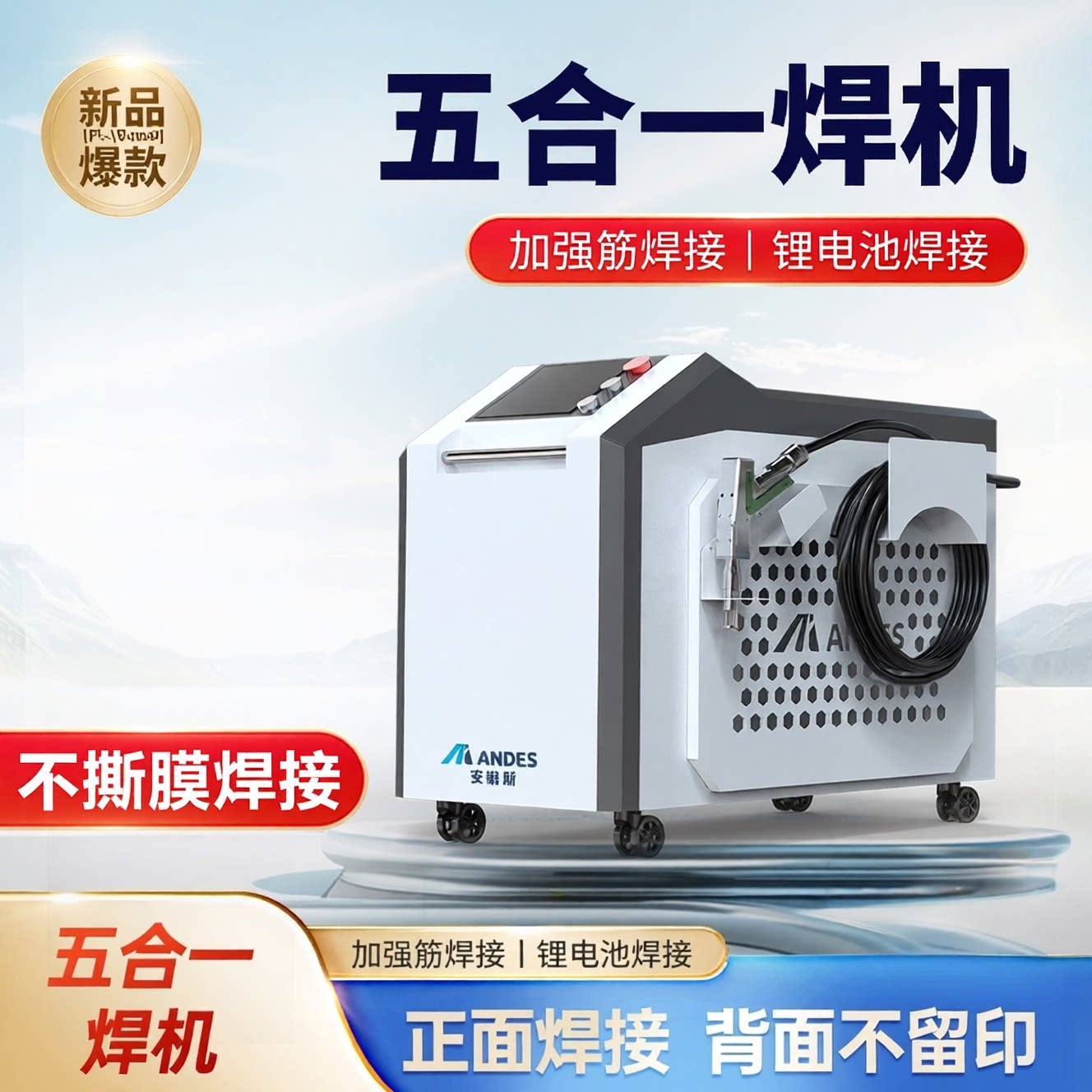 安第斯五合一手持式无痕激光焊接机加强筋不锈钢铝厨具门窗激光焊