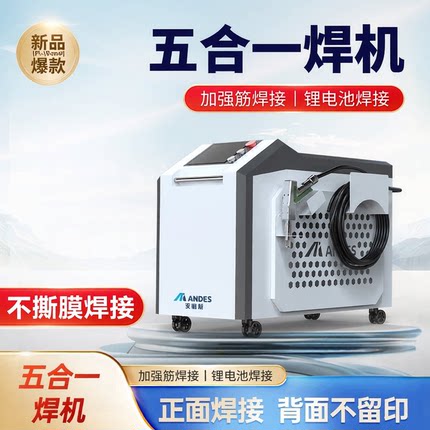 安第斯五合一手持式无痕激光焊接机加强筋不锈钢铝厨具门窗激光焊