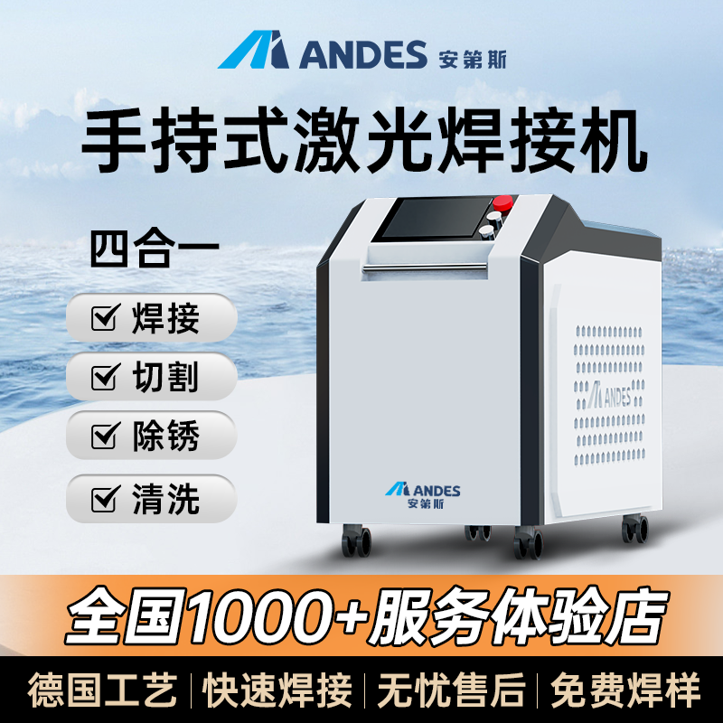 手持激光焊接机安第斯水冷光纤金属不锈钢工业锂电池切割除锈自动