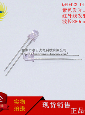 QED423 高输出功率 紫色 红外线发射管 880nm 光电二极管 DIP2