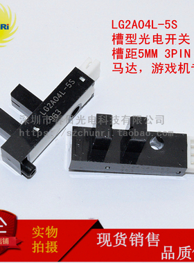 LG2A04 L 5S D 5 槽型光电开关 槽距5mm LG2A04D-5 LG2A04L-5S