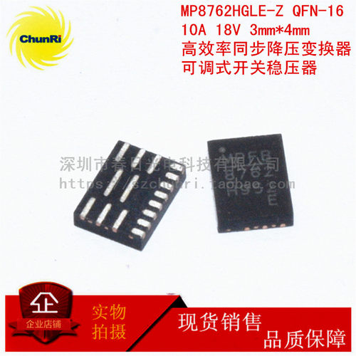 MP8762HGLE-Z QFN-16 10A 18V 高效率同步降压变换器 开关稳压器