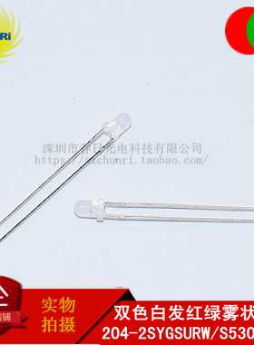 204-2SYGSURW/S530-A3/R 发光管F3双色白发红绿LED雾状高亮DIP