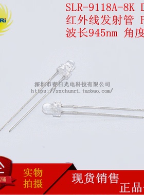 SLR 9118A 8K 红外线发射二极管 F3 波长945nm 高功率晶体管