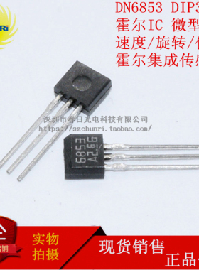 DN6853 霍尔IC 微型开关 速度旋转位置集成 传感器6853 DIP3