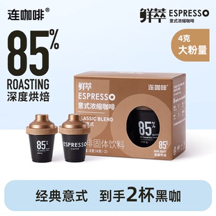 连咖啡大师鲜萃经典意式浓缩咖啡4G浓郁金奖速溶美式拿铁2颗