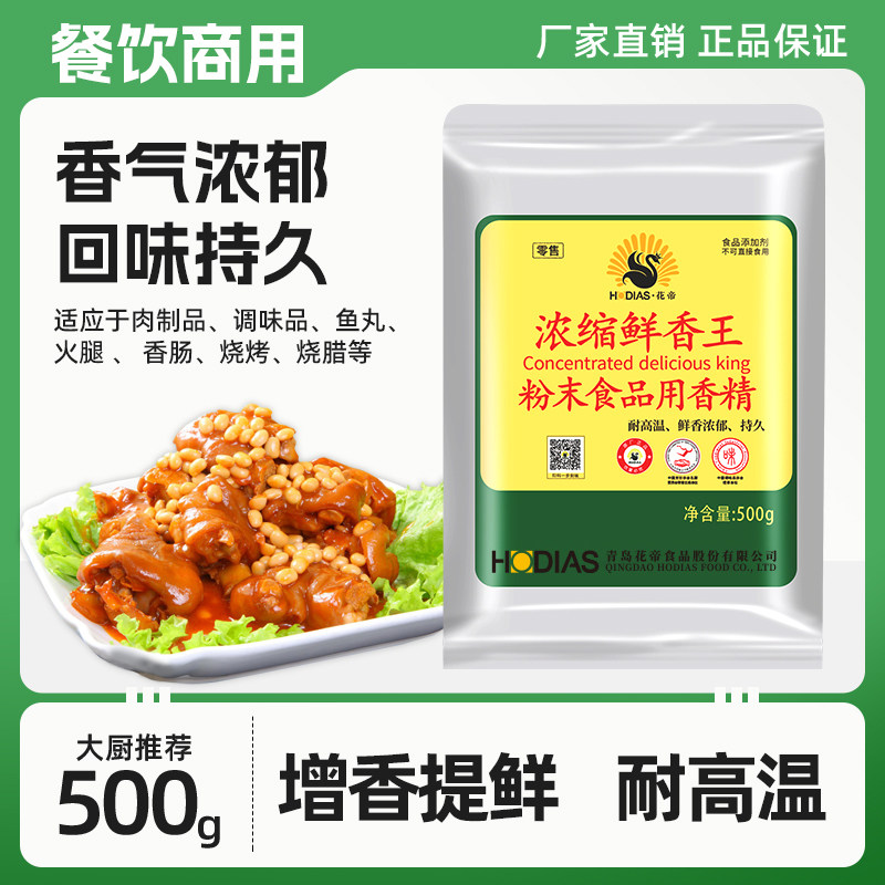 花帝浓缩鲜香王回味粉鲜香粉增香提鲜烧烤卤菜调汤馅料500g正品