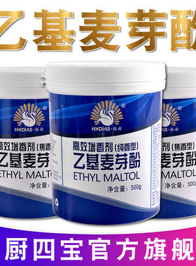 大厨四宝乙基麦芽酚食用透骨增香剂纯香型焦肉香花帝商用hd粉特纯