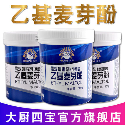 大厨四宝乙基麦芽酚食用透骨增香剂纯香型焦肉香花帝商用hd粉特纯