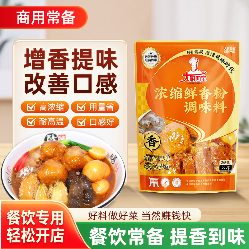 大厨四宝浓缩鲜香粉增香提鲜商用