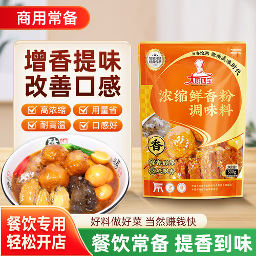 大厨四宝浓缩鲜香粉增香提鲜商用